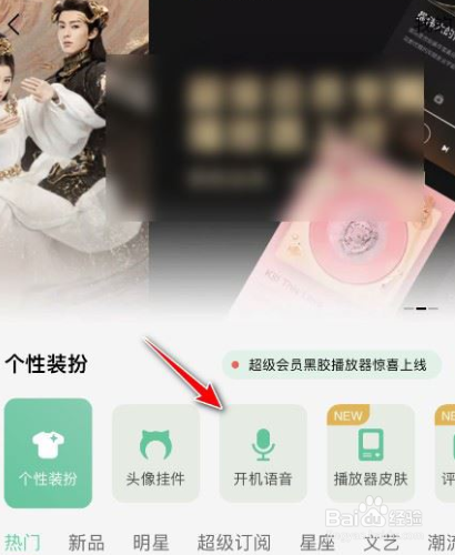 QQ音乐如何设置开机语音