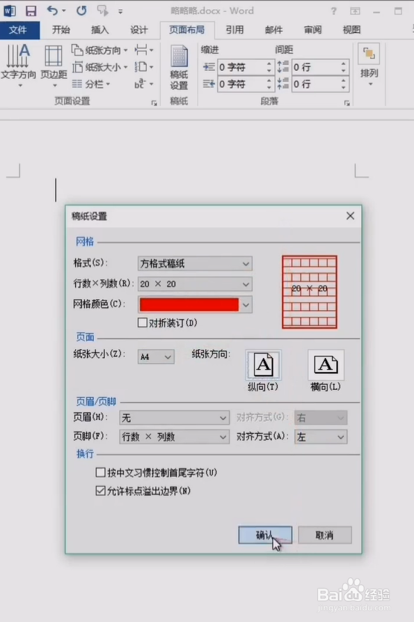 Word如何制作方格稿纸