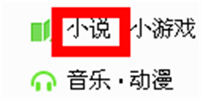 怎么在网上用电脑看小说