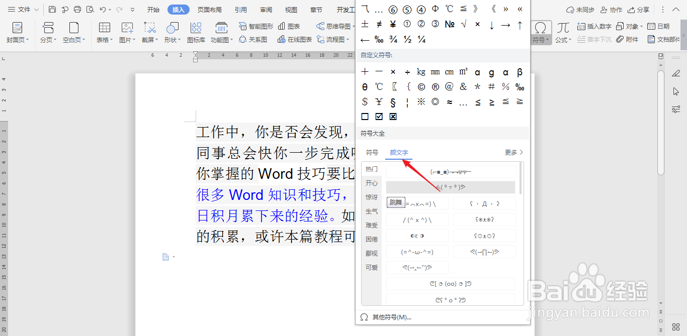 如何在wps文档中插入符号和颜文字