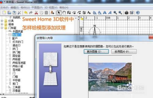 Sweet Home 3d软件中怎样给模型添加纹理 百度经验