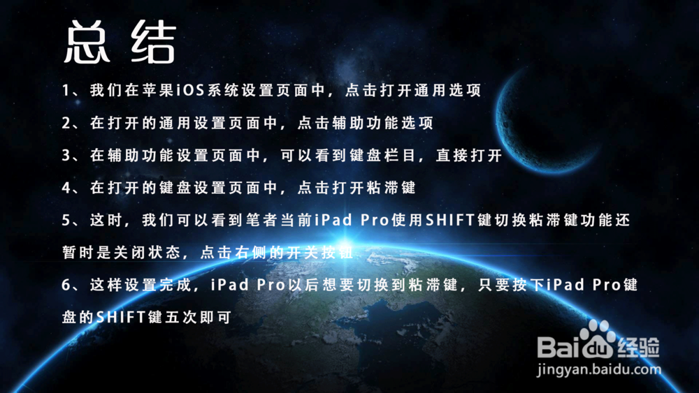 iPad Pro平板电脑怎样使用Shift键切换粘滞键？