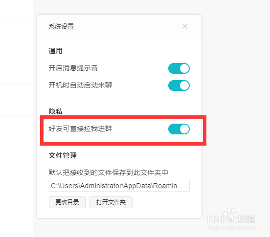 米聊如何关闭好友可直接拉我进群？