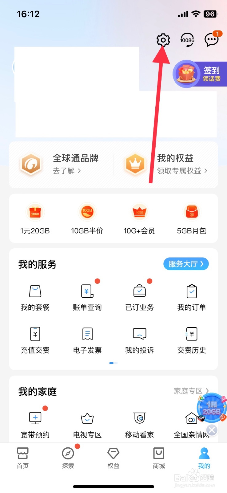 手机中国移动app登录时间提示怎样关闭