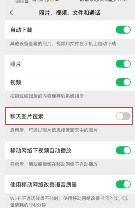 微信如何关闭聊天图片搜索