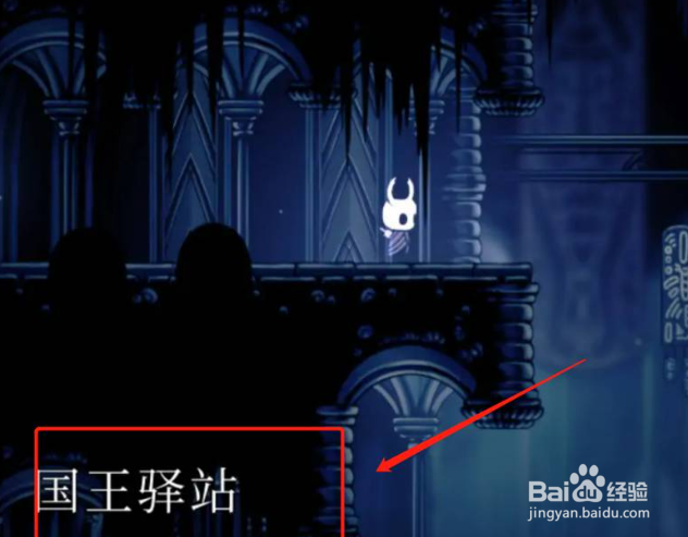 空洞骑士国王驿站怎么去？