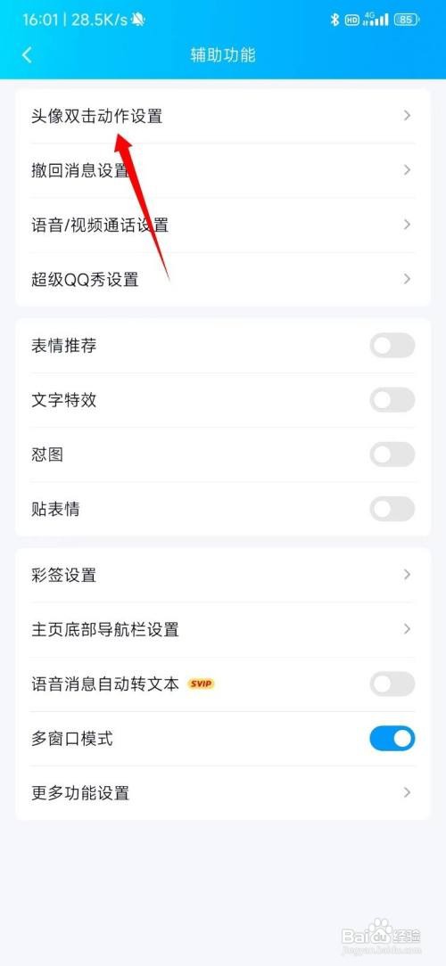 手机QQ怎么关闭头像双击动作？