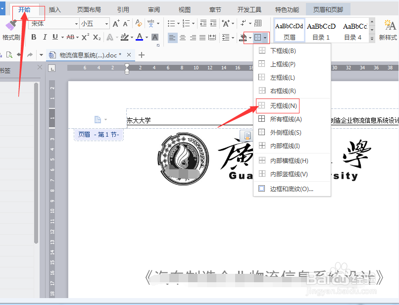 页眉页脚横线怎么添加和删除