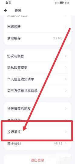 薄荷健康软件如何进行投诉举报