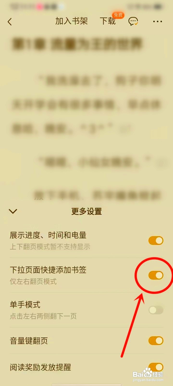 番茄小说下拉添加书签功能如何设置