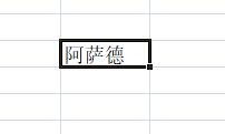 Excel：顺时针旋转文本