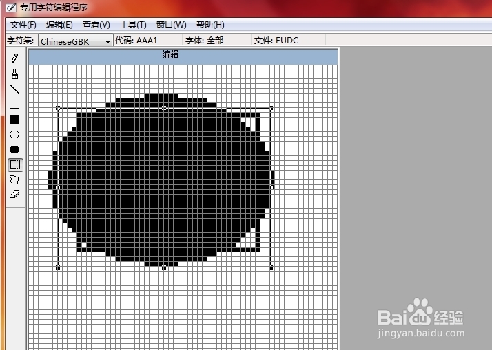 如何打开系统自带造字程序？