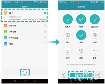 华为平板M3通过备份功能导入旧手机设备资料数据