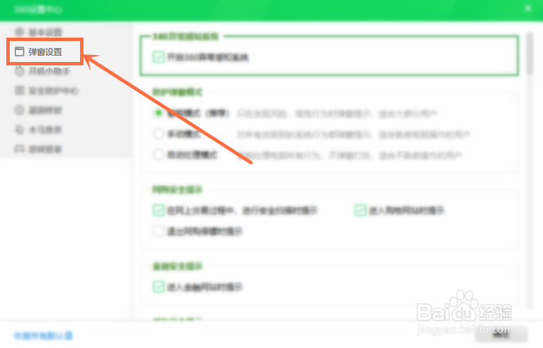 怎么禁止360开启焦点资讯弹出？