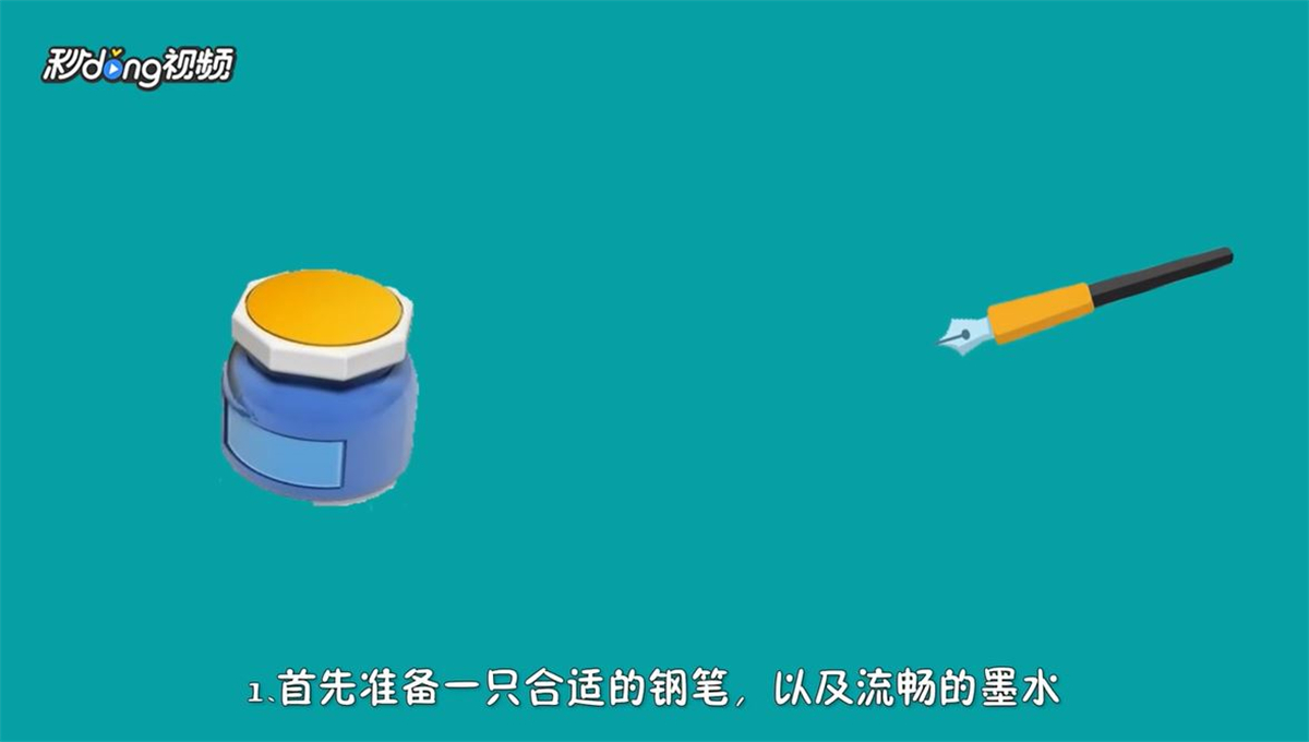 如何练钢笔字