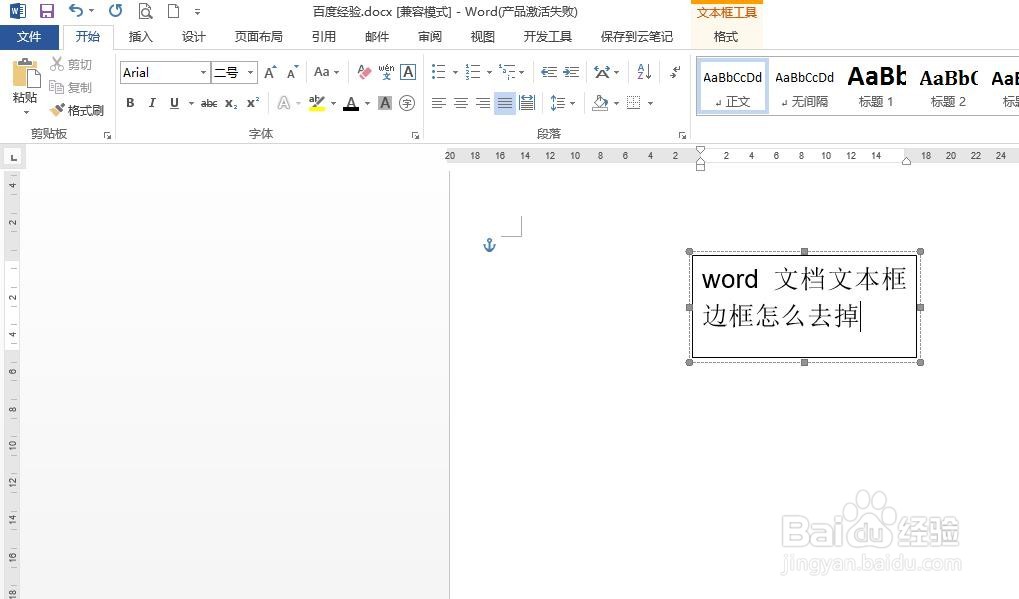word文档文本框边框怎么去掉