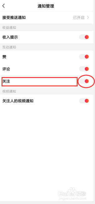 全民小视频如何设置关注互动通知