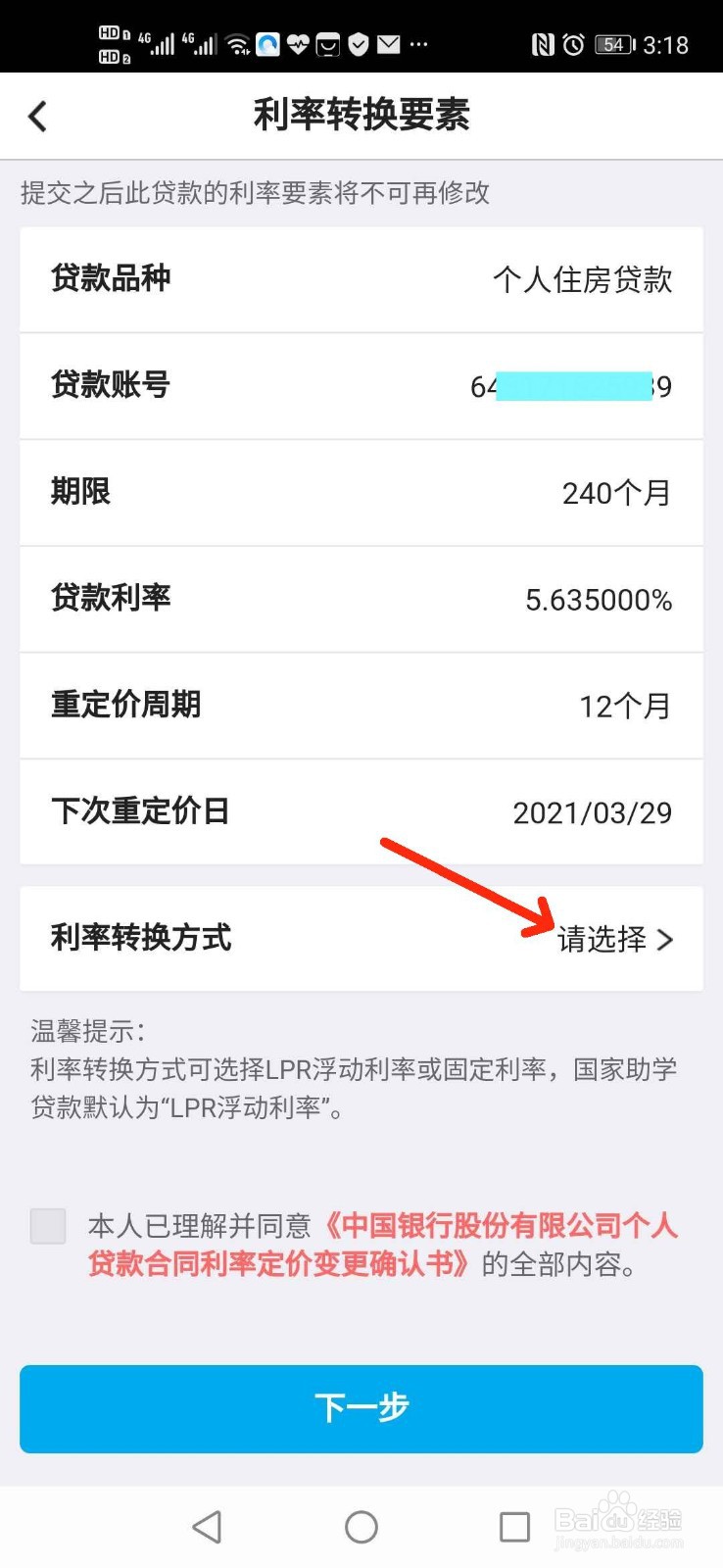 如何用手机银行办理个人住房贷款转换LPR利率