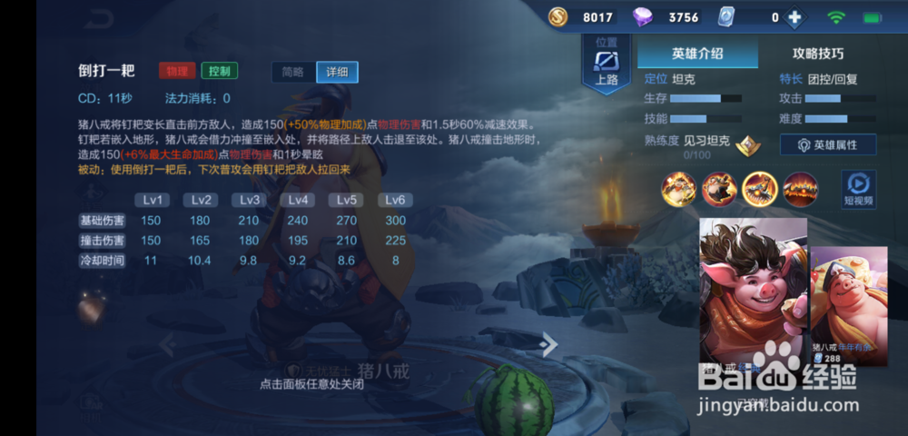 王者荣耀猪八戒技能出装攻略