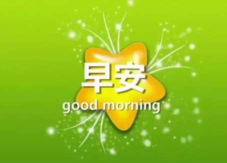 对喜欢的人说早安短句