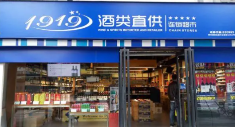 1919酒类直供是真酒吗