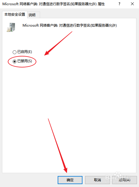 win10如何禁用客户端对通信进行数字签名？