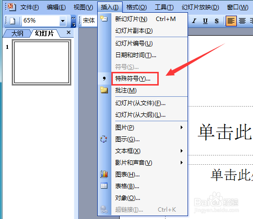 PowerPoint 2003如何输入圈正符号