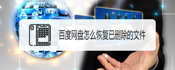 百度网盘怎么恢复已删除的文件