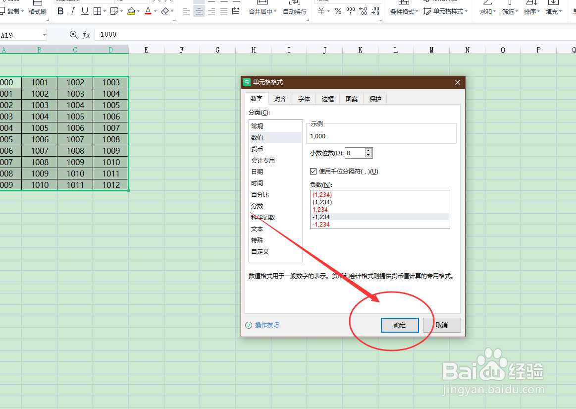 WPS Excel如何在表格中设置千位分隔符