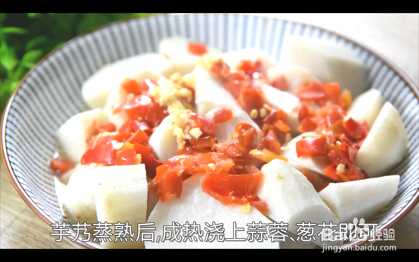 如何制作剁椒芋艿
