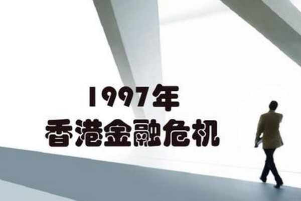 1997年香港金融阻击战的前因后果