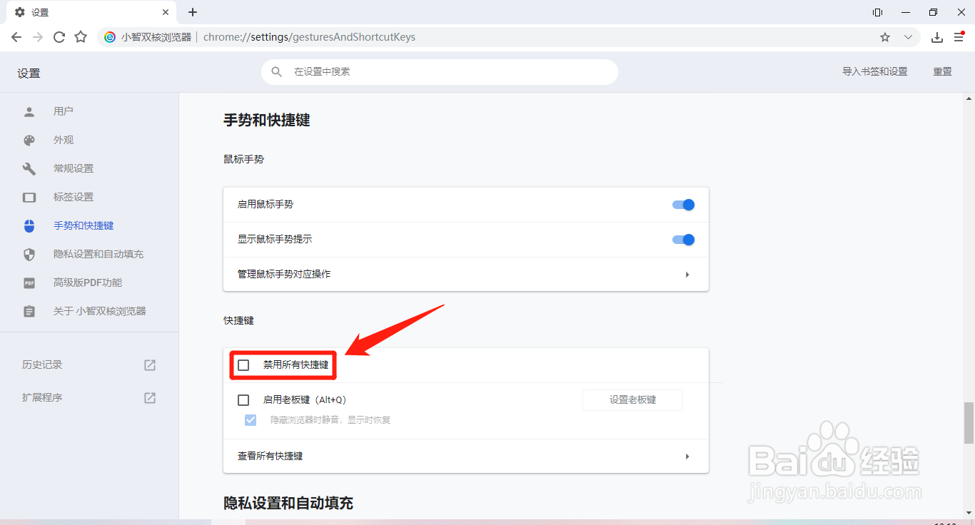 小智双核浏览器如何设置禁用所有快捷键