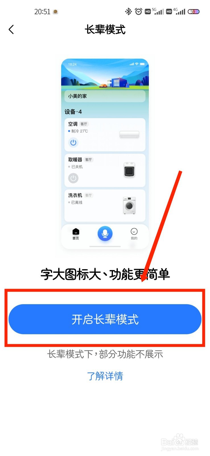 美的美居APP怎么开启长辈模式
