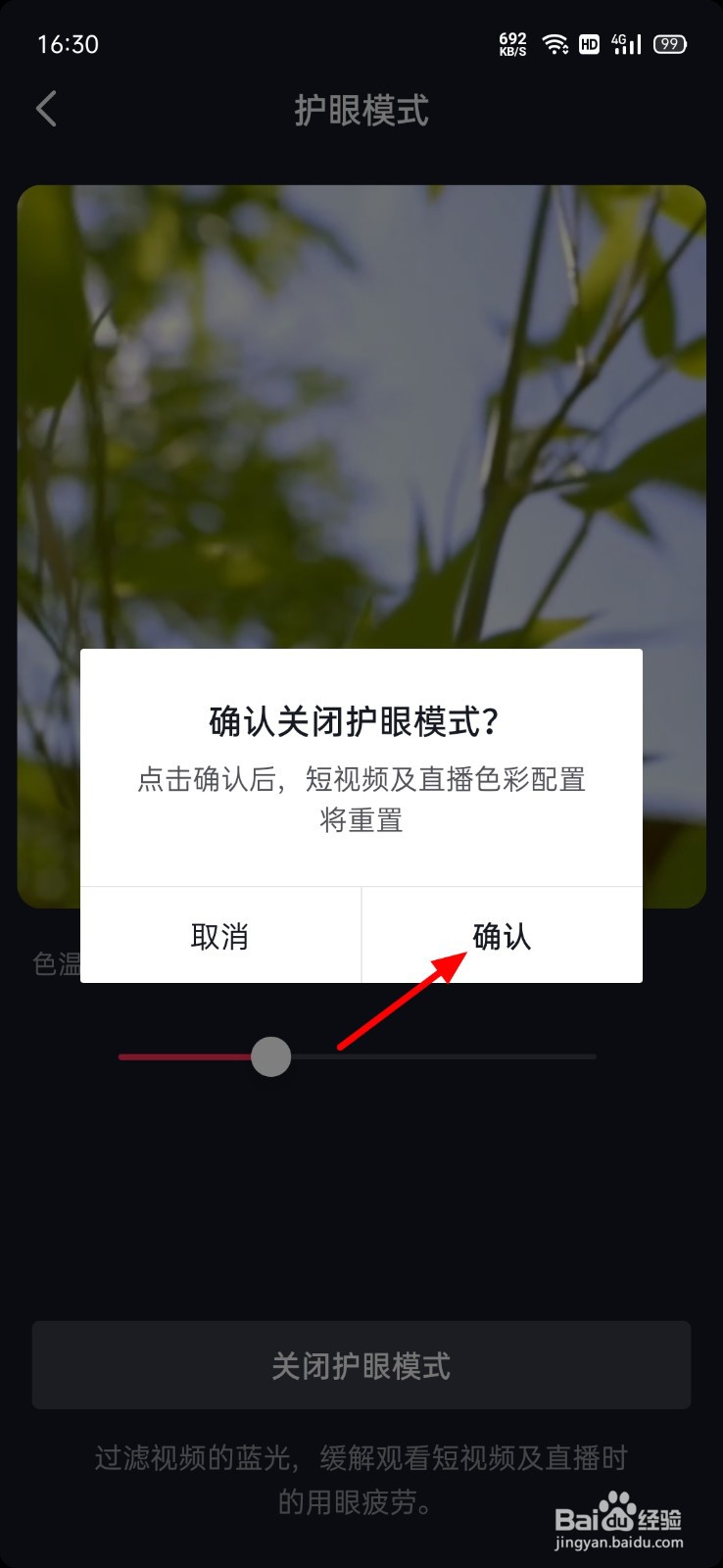 抖音极速版怎么关闭护眼模式