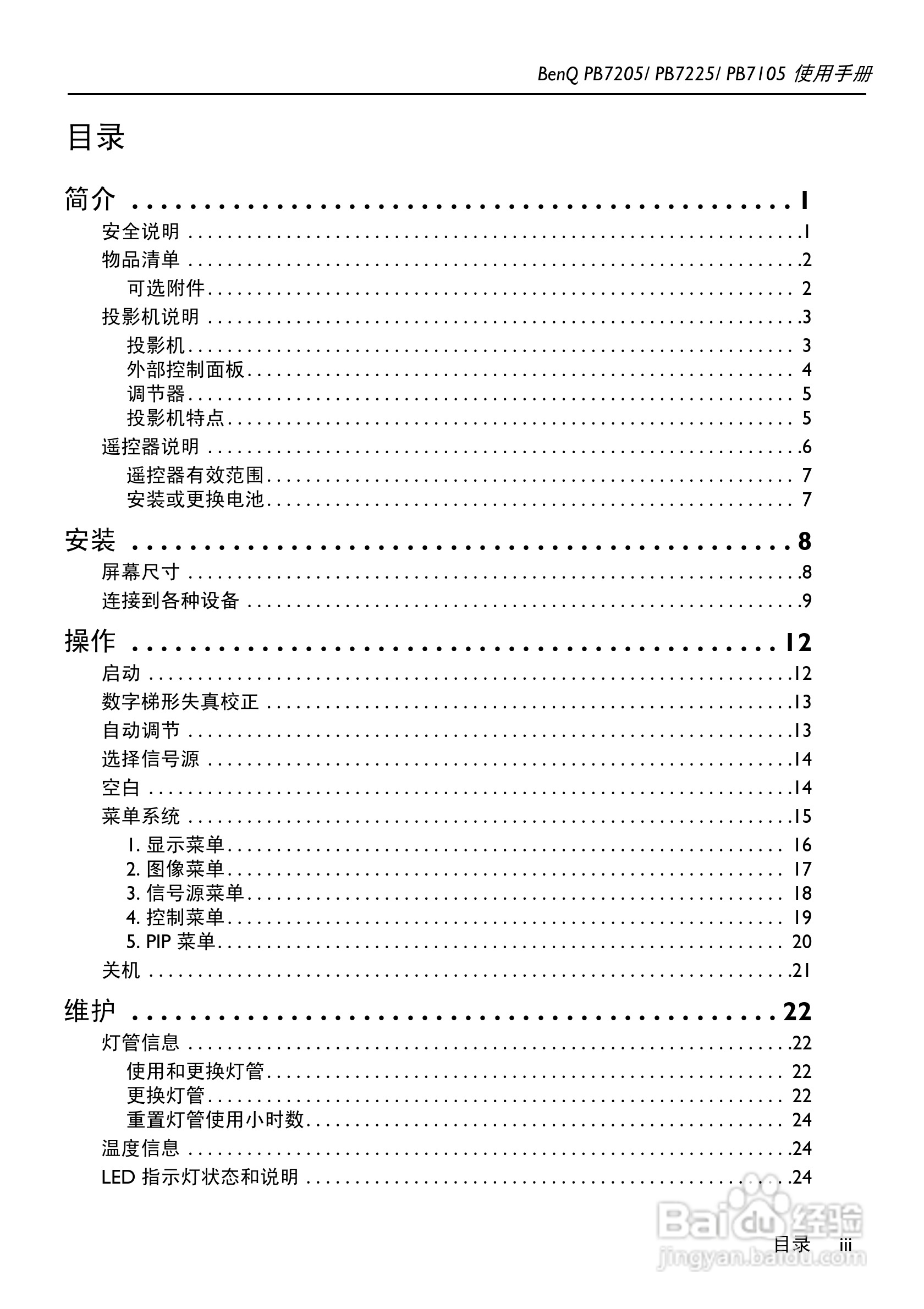 明基PB7105投影机使用说明书:[1]
