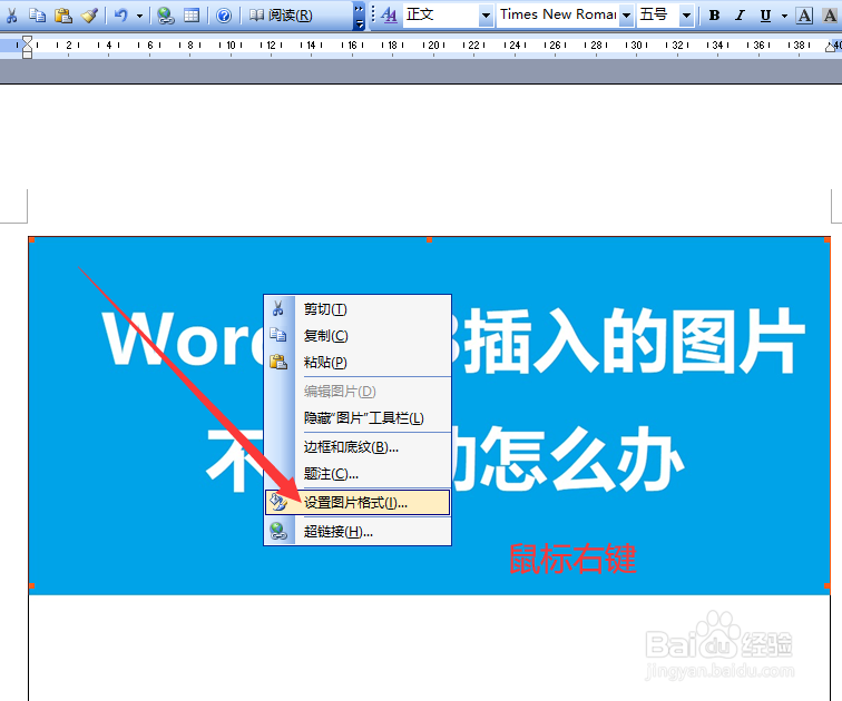 word2003文档中插入的图片不能移动怎么办