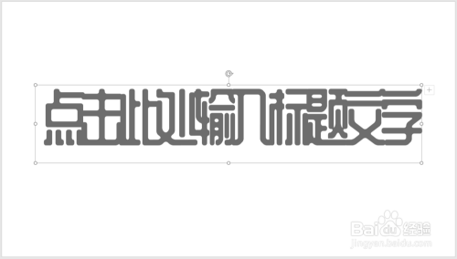 怎样制作PPT标题文字相互层叠的特殊效果