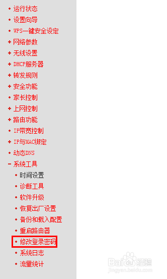 路由器怎么修改管理员密码