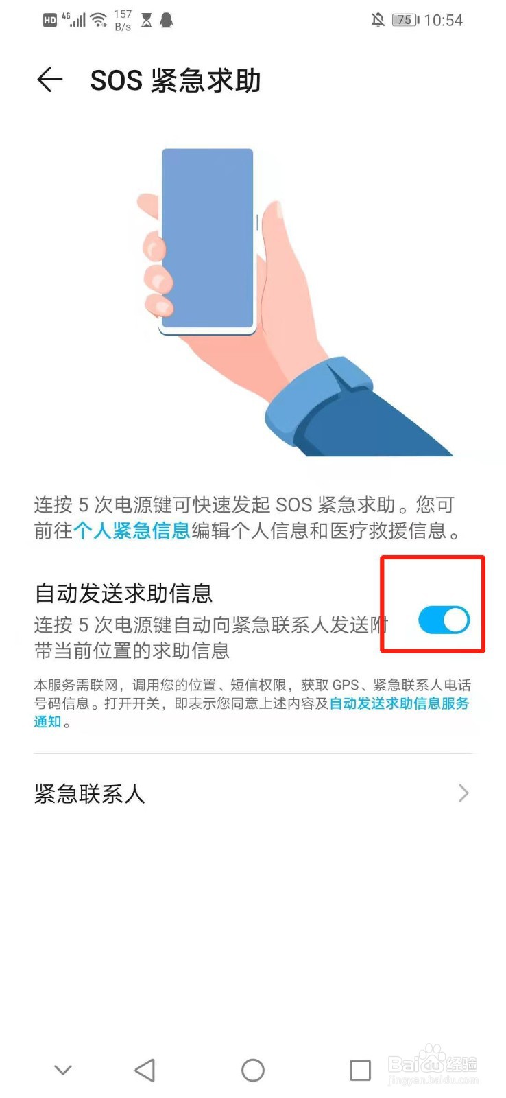 怎么开启华为手机的SOS紧急求助