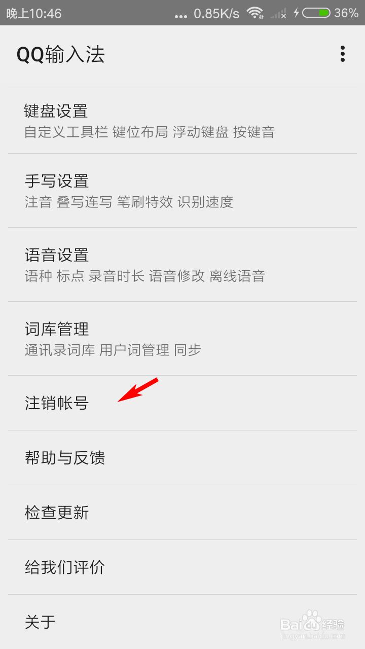 QQ输入法怎么注销账号