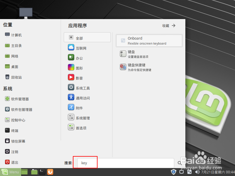 Linux怎么打开屏幕键盘