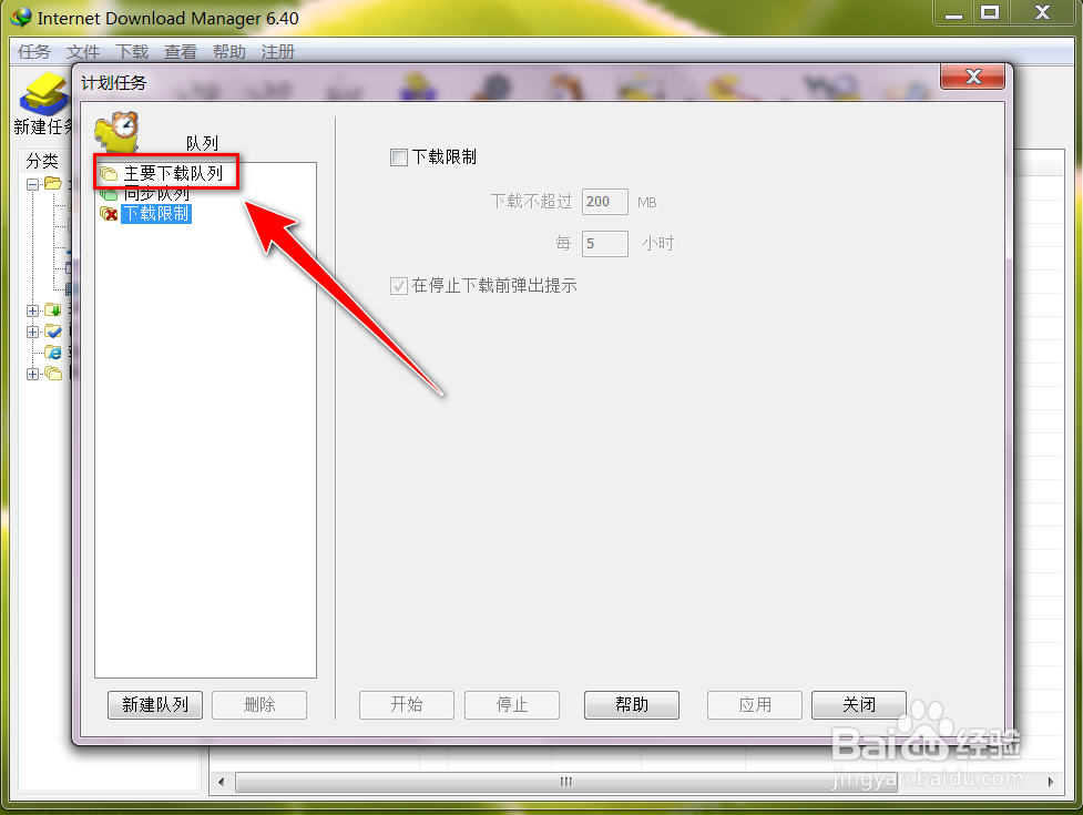如何让IDM在下载结束后自动关机