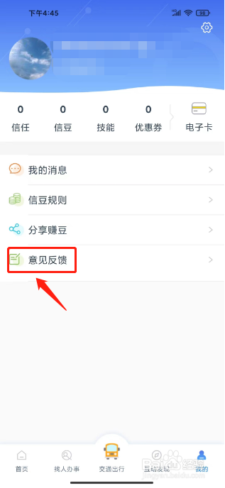 智慧仙桃怎么提交意见反馈