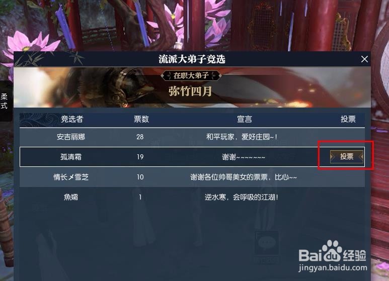 逆水寒首席大弟子怎么投票