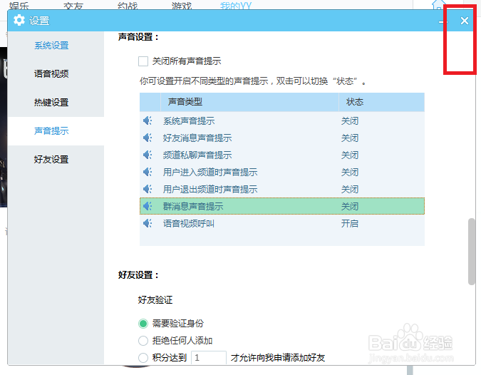 YY语音怎么设置才能关闭群消息声音提示