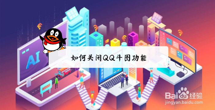 <b>如何关闭QQ斗图功能 怎么样不再显示QQ斗图</b>