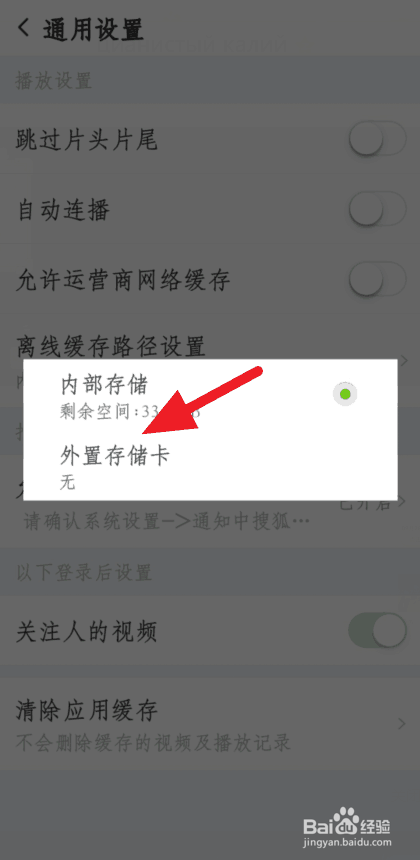 如何变更搜狐视频离线缓存路径
