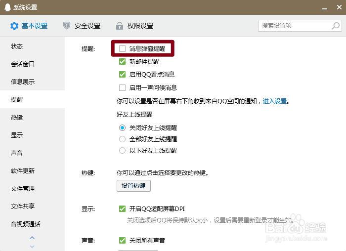 腾讯QQ怎么关闭弹窗提醒