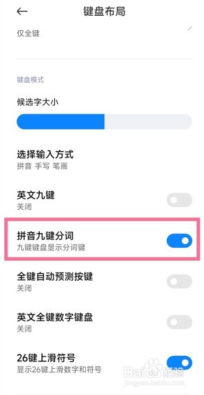 小米九键分词在哪关闭