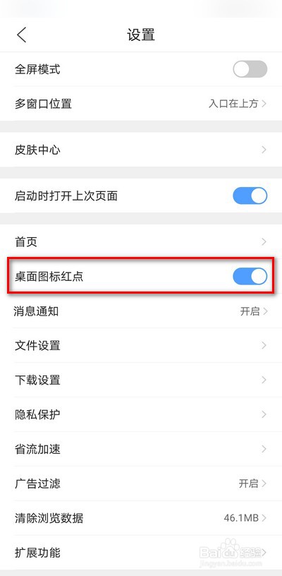 qq浏览器手机版怎么关闭桌面图标红点提示